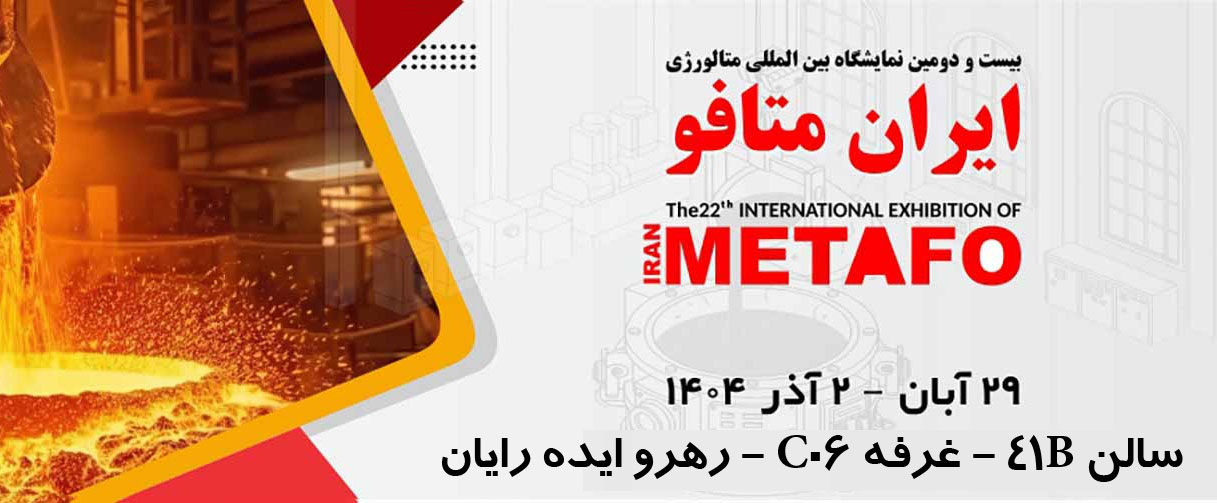 متافو 1404 - رهرو ایده رایان